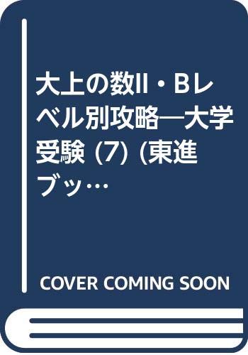 大上の数2・Bレベル別攻略6 初級編 東進ハイスクール 大上芳樹 Amazon.co.jp: 大上 芳樹: 本、バイオグラフィー、最新アップデート