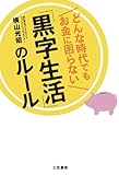 どんな時代でもお金に困らない「黒字生活」のルール 三笠書房　電子書籍