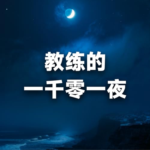 教练的一千零一夜 cover art