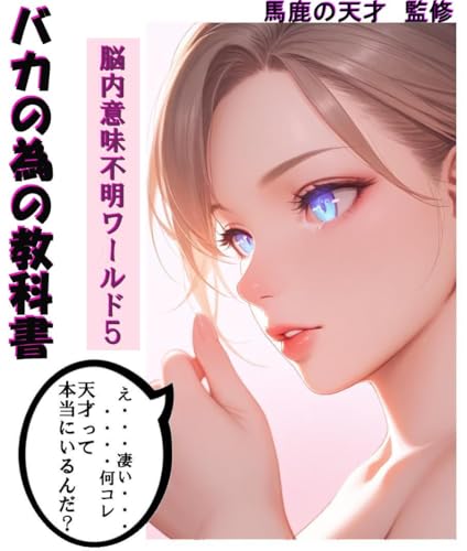 脳内意味不明ワールド５: 馬鹿の為の参考書のサムネイル