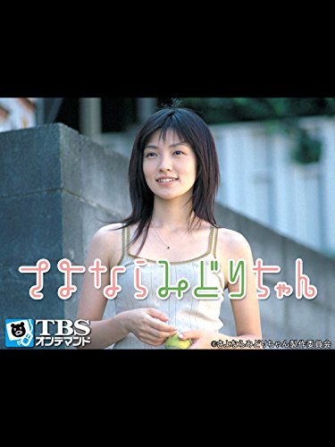 『映画「さよならみどりちゃん」』