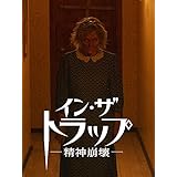 イン・ザ・トラップー精神崩壊ー(吹替版)
