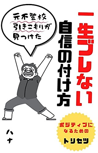 Amazon Co Jp 元不登校ひきこもりが語る 不登校引きこもりから見つけた 一生ブレない自信 のつけ方 ニート も うつ病 も克服して 心の健康 を獲得できた道筋 不登校引きこもりうつ病さんシリーズ Ebook ハナ 本