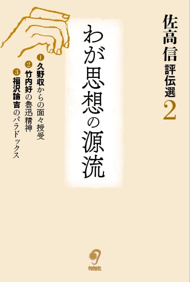 Amazon.co.jp: 佐高信評伝選 (第2巻) わが思想の源流 : 佐高信: 本