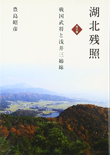湖北残照“歴史篇”―戦国武将と浅井三姉妹