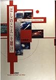 「ほしのこえ」を聴け アニメージュ叢書
