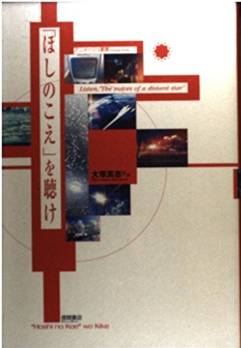 「ほしのこえ」を聴け (アニメ―ジュ叢書第2弾)