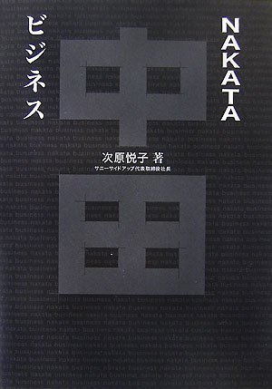 NAKATAビジネス | 次原 悦子 |本 | 通販 | Amazon