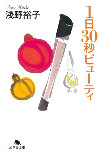 1日30秒ビューティ (幻冬舎文庫)