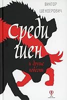 Sredi gien i drugie povesti: sbornik povestei 5969121614 Book Cover