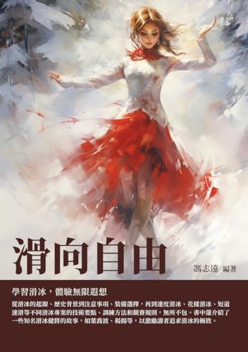 滑向自由：學習滑冰，體驗無限遐想 (Traditional Chinese Edition)