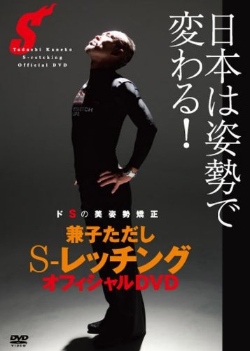 兼子ただし　SPEED SPORTS STRETCH DVD 3枚セット Amazon.co.jp: 兼子ただし S-レッチング オフィシャルDVD : 兼子ただし