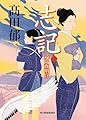志記(一) 遠い夜明け (時代小説文庫 た 19-33)