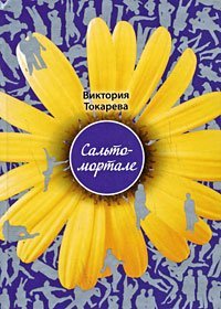 Salto - mortale povesti, rasskazy (in Russian)