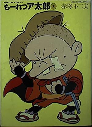 Amazon.co.jp: もーれつア太郎 1 (コミックボンボン) : 赤塚