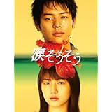 涙そうそう