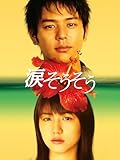 涙そうそう