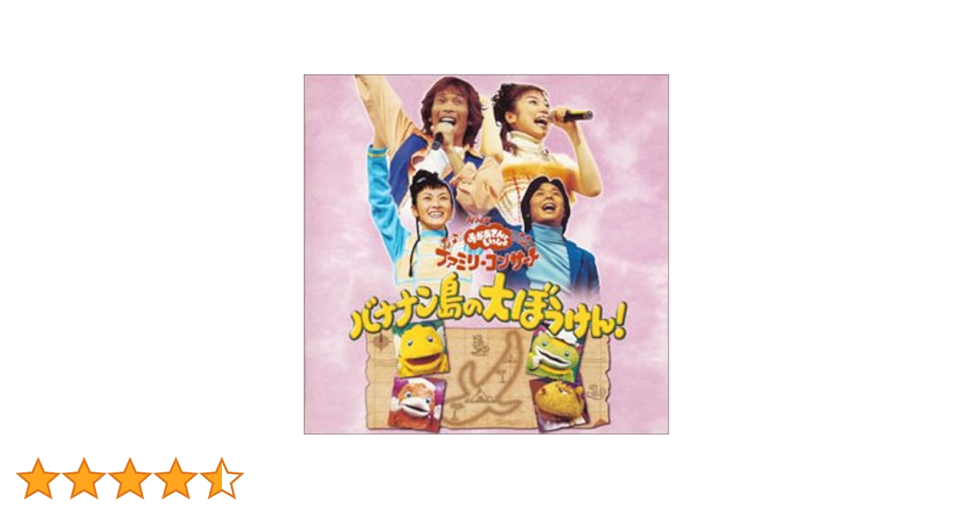 Amazon.co.jp: NHKおかあさんといっしょ ファミリーコンサート