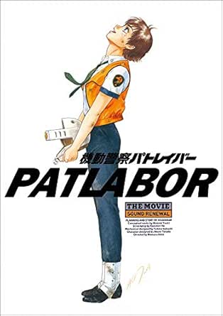 【機動警察パトレイバー】the Movie1 サウンドリニューアル版パンフレット