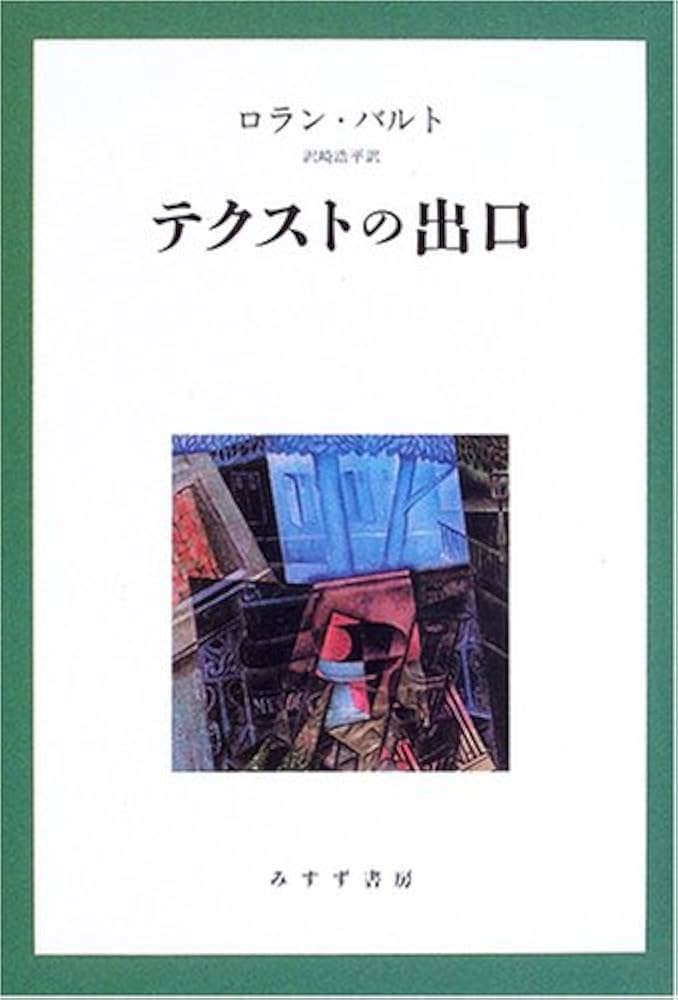 テクストの出口 テクストの出口 | ロラン バルト, Barthes,Roland, 浩平, 沢崎
