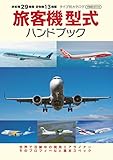 旅客機型式ハンドブック イカロスMOOK