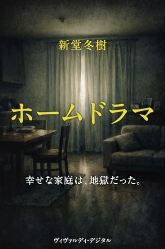 ホームドラマ (FuyuKindle)