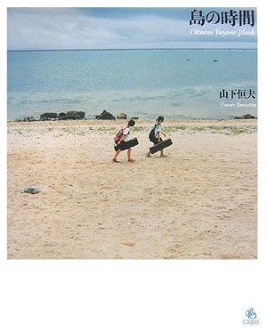 無料電子書籍 アプリ 島の時間―Okinawa Yaeyama Islands バイ