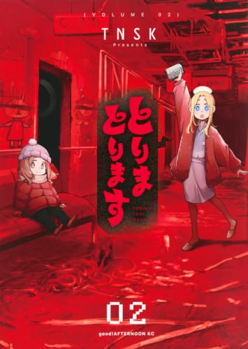 とりまとります(2) (アフタヌーンKC)