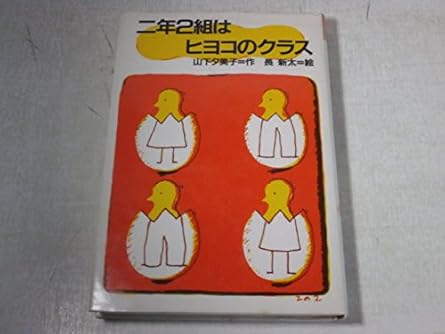 二年2組はヒヨコのクラス (理論社名作の愛蔵版)