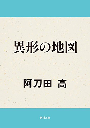異形の地図 (角川文庫)