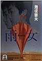 雨女 (光文社文庫 あ 12-4)
