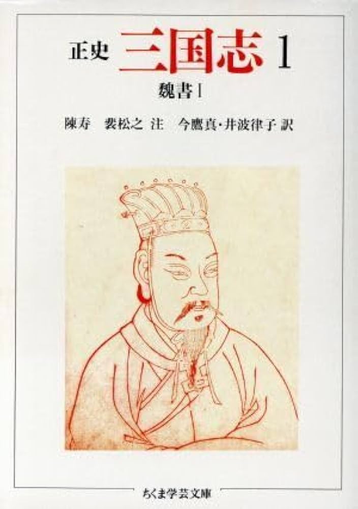 正史　三国志 Amazon.co.jp: 正史 三国志 全8巻セット (ちくま学芸文庫) : 陳