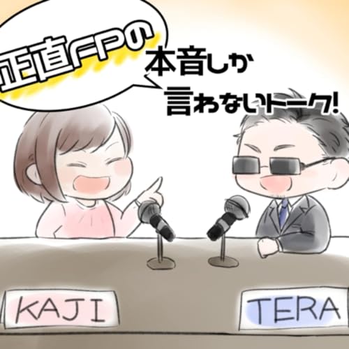 正直FPラジオ第225回「AI相談が金融業界にやってきた」