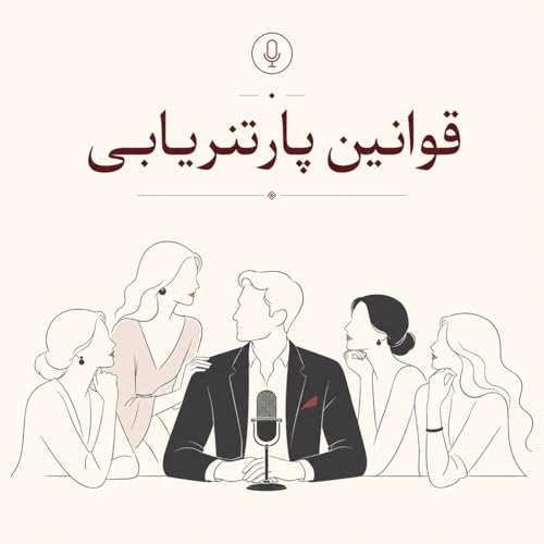 قوانین پارتنریابی +18 چگونه جذاب باشیم cover art