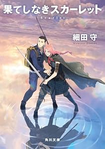 果てしなきスカーレット (角川文庫)