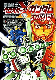 機動戦士クロスボーンガンダム スカルハート 角川コミックス エース 長谷川 裕一 矢立 肇 富野 由悠季 カトキ ハジメ 本 通販 Amazon