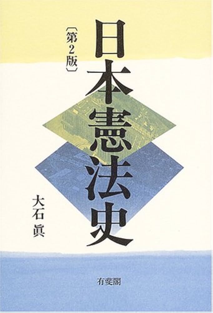 日本憲法史 第2版 | 大石 眞 |本 | 通販 | Amazon