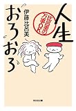 人生おろおろ 比呂美の万事OK (光文社文庫)
