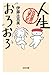 人生おろおろ (光文社文庫)