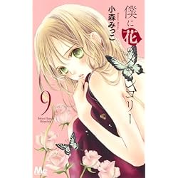 【全巻初版】僕に花のメランコリー 1-13　30冊全巻初版 Amazon.co.jp: 僕に花のメランコリー 全13巻 新品セット (マーガレット