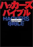 2円「ハッカーズバイブル」