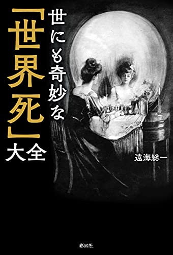 世にも奇妙な 世界死 大全 遠海総一 Kindle本 Kindleストア Amazon