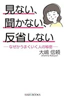 見ない、聞かない、反省しない―なぜかうまくいく人の秘密― 443425927X Book Cover