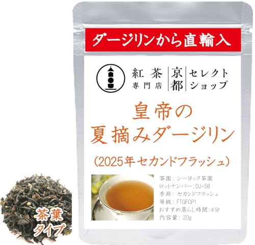 京都セレクトショップ 皇帝の夏摘みダージリン DJ-58