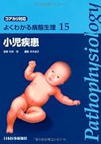 Amazon.co.jp: 小児 病態生理