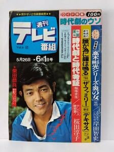 Amazon.co.jp: □週刊テレビ番組 昭和54年(1979)22号 表紙:柴田恭兵