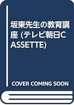 【中古】 坂東先生の教育講座/テレビ朝日 楽天市場】テレビ朝日 坂東先生の教育講座 続 | 価格比較 - 商品
