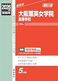 大阪薫英女学院高等学校 2026年度受験用 (高校別入試対策シリーズ 138) 大阪薫英女学院高等学校 2026年度受験用 (高校別入試対策シリーズ 138)