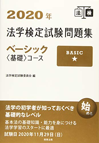 キンドル 無料電子書籍 2020年法学検定試験問題集ベーシック<基礎>コース バイ