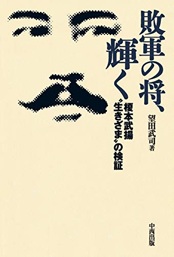 敗軍の将、輝くの表紙